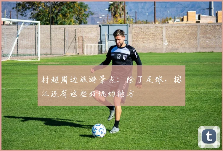 村超周边旅游景点：除了足球，榕江还有这些好玩的地方