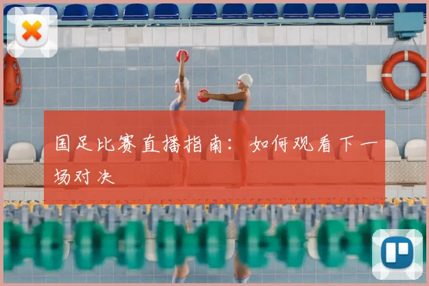 国足比赛直播指南:如何观看下一场对决