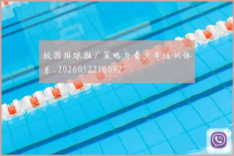 校园排球推广策略与青少年培训体系_20260522160927