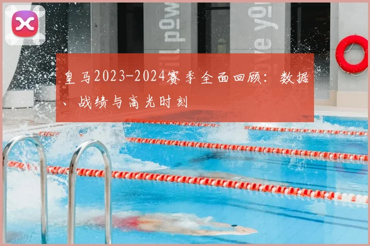 皇马2023-2024赛季全面回顾:数据、战绩与高光时刻