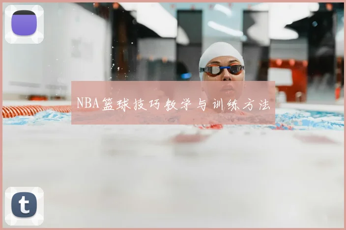 NBA篮球技巧教学与训练方法
