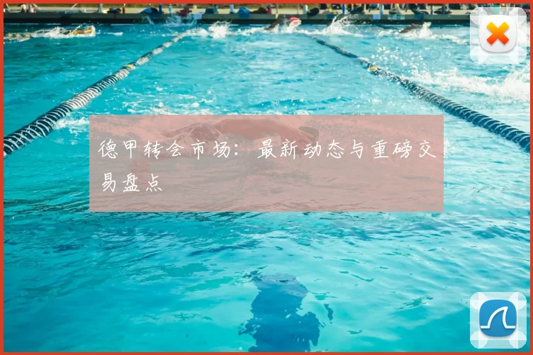 德甲转会市场:最新动态与重磅交易盘点