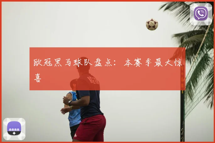 欧冠黑马球队盘点：本赛季最大惊喜