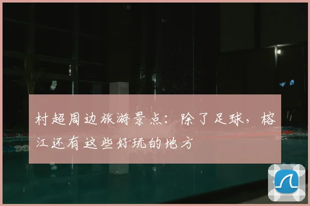 村超周边旅游景点：除了足球，榕江还有这些好玩的地方