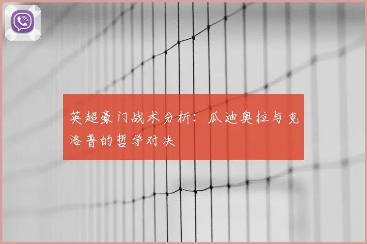 英超豪门战术分析：瓜迪奥拉与克洛普的哲学对决