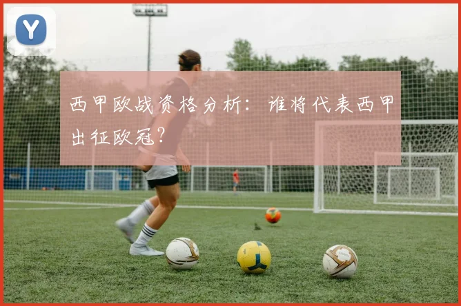 西甲欧战资格分析：谁将代表西甲出征欧冠？