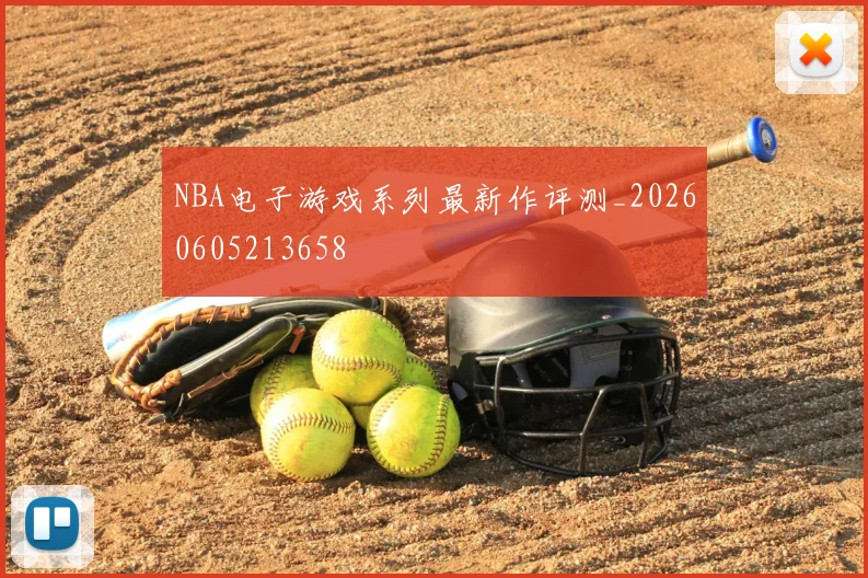 NBA电子游戏系列最新作评测_20260605213658