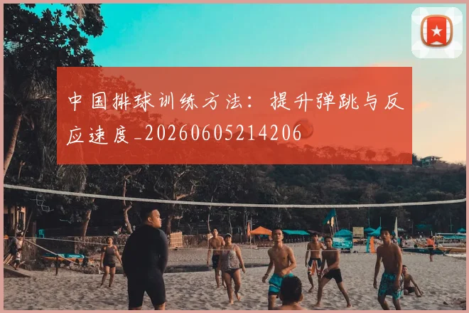 中国排球训练方法：提升弹跳与反应速度_20260605214206