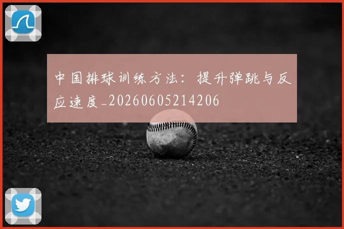 中国排球训练方法:提升弹跳与反应速度_20260605214206