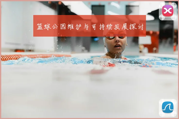篮球公园维护与可持续发展探讨