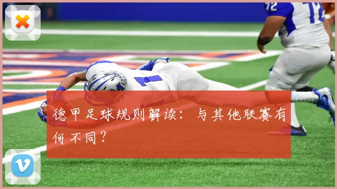 德甲足球规则解读：与其他联赛有何不同？