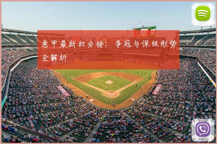 意甲最新积分榜：争冠与保级形势全解析
