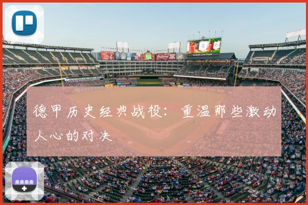 德甲历史经典战役：重温那些激动人心的对决