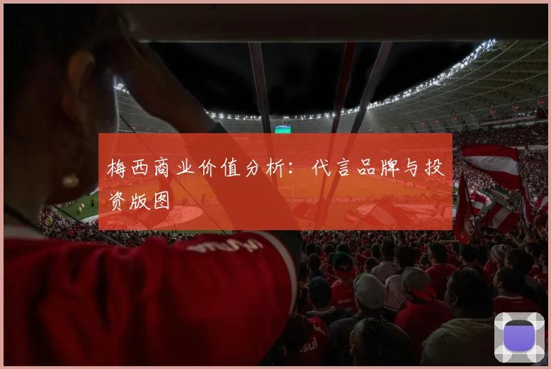 梅西商业价值分析：代言品牌与投资版图