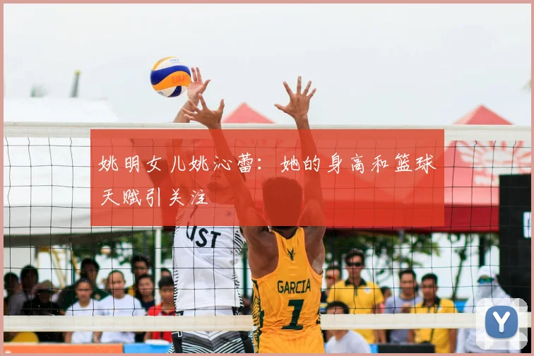 姚明女儿姚沁蕾：她的身高和篮球天赋引关注