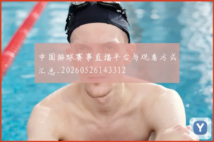 中国排球赛事直播平台与观看方式汇总_20260526143312