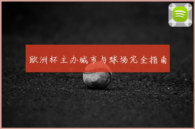 欧洲杯主办城市与球场完全指南