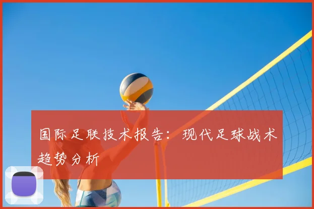 国际足联技术报告：现代足球战术趋势分析
