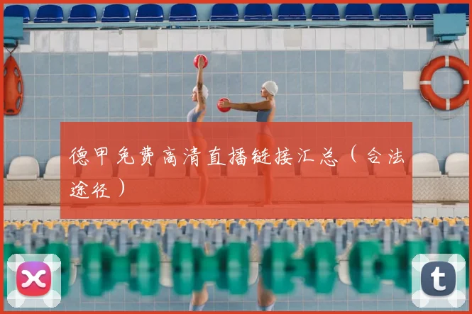 德甲免费高清直播链接汇总（合法途径）