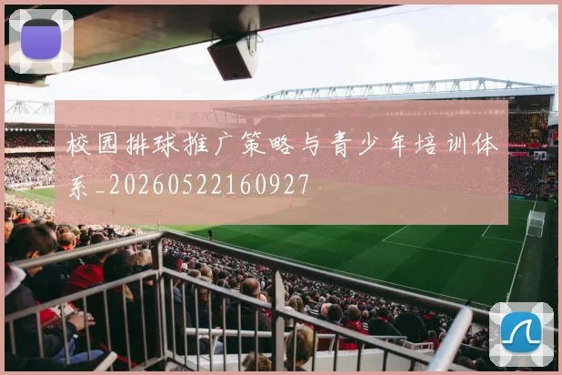 校园排球推广策略与青少年培训体系_20260522160927