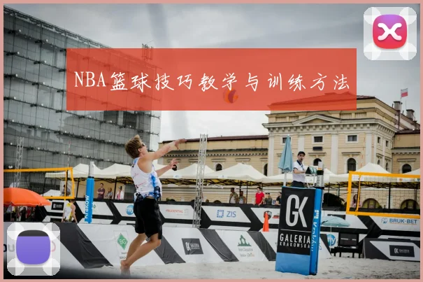 NBA篮球技巧教学与训练方法