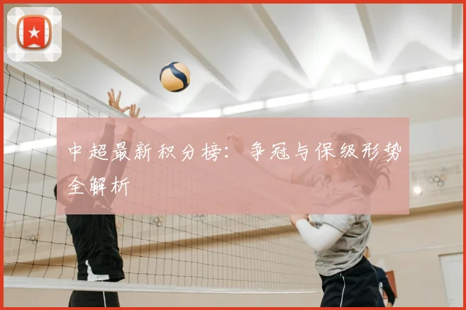 中超最新积分榜:争冠与保级形势全解析