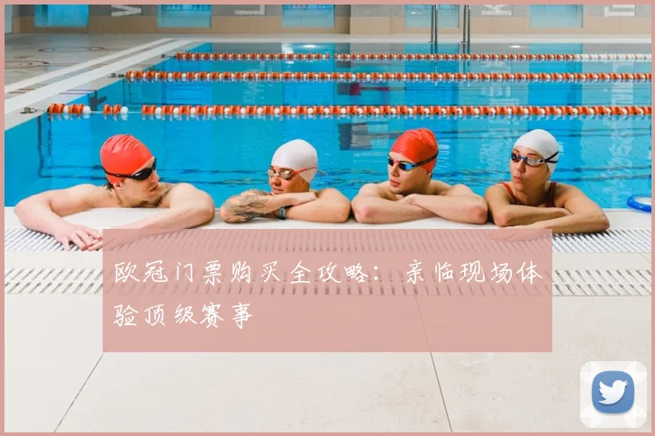 欧冠门票购买全攻略：亲临现场体验顶级赛事