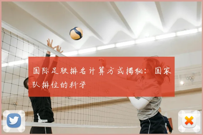 国际足联排名计算方式揭秘:国家队排位的科学