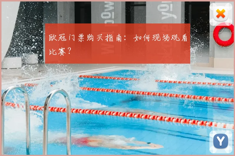欧冠门票购买指南：如何现场观看比赛？