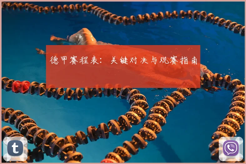 德甲赛程表：关键对决与观赛指南