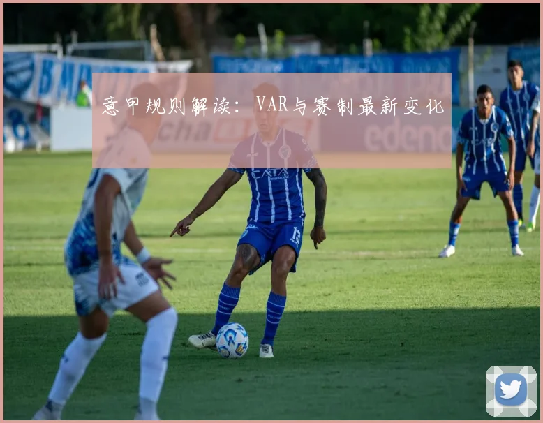 意甲规则解读:VAR与赛制最新变化