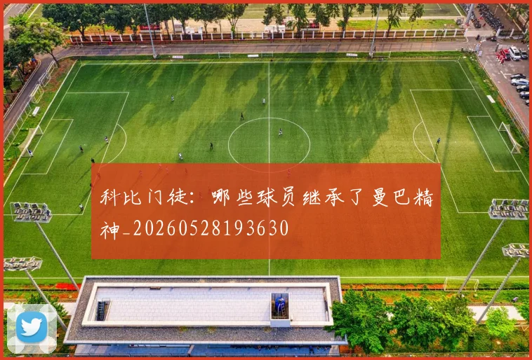 科比门徒：哪些球员继承了曼巴精神_20260528193630
