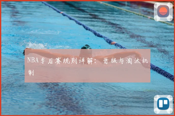 NBA季后赛规则详解：晋级与淘汰机制