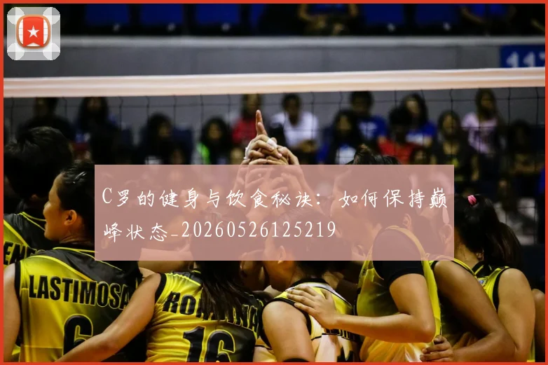 C罗的健身与饮食秘诀:如何保持巅峰状态_20260526125219