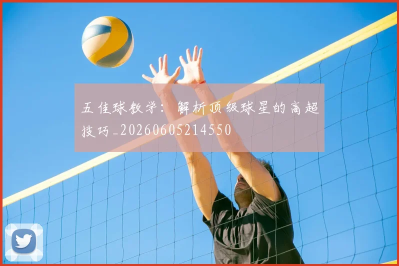 五佳球教学:解析顶级球星的高超技巧_20260605214550