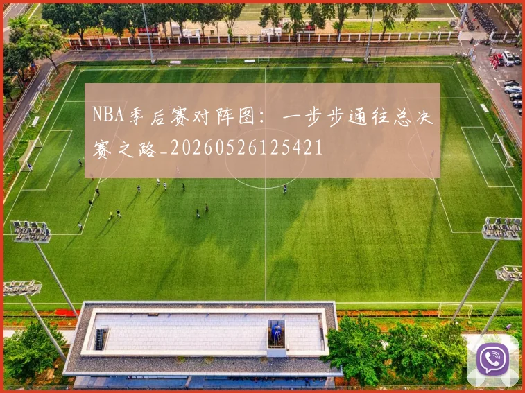 NBA季后赛对阵图:一步步通往总决赛之路_20260526125421
