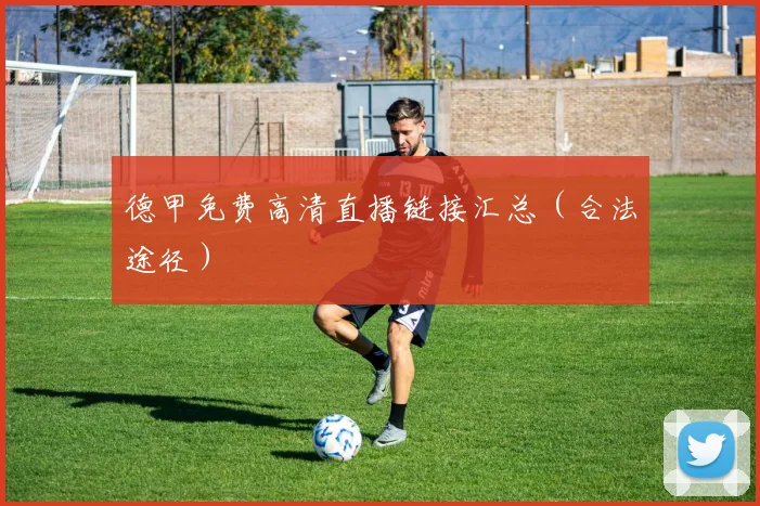 德甲免费高清直播链接汇总（合法途径）