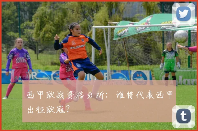 西甲欧战资格分析：谁将代表西甲出征欧冠？