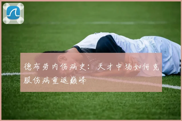 德布劳内伤病史：天才中场如何克服伤病重返巅峰