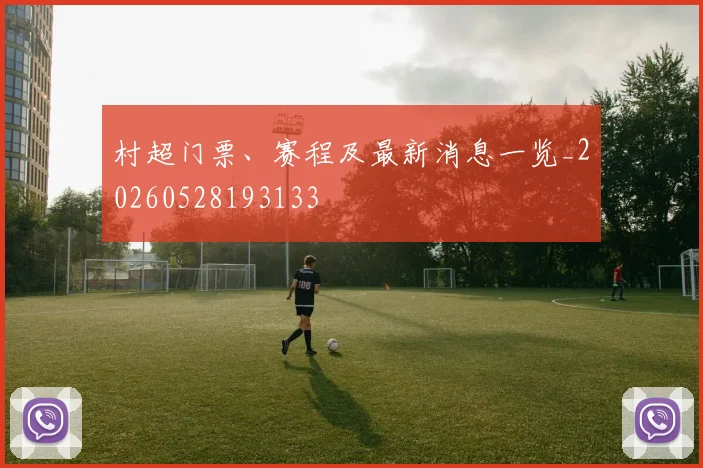 村超门票、赛程及最新消息一览_20260528193133