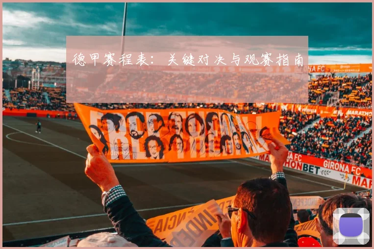 德甲赛程表：关键对决与观赛指南