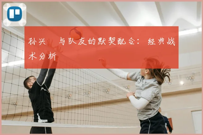 孙兴慜与队友的默契配合:经典战术分析