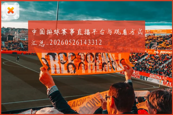 中国排球赛事直播平台与观看方式汇总_20260526143312