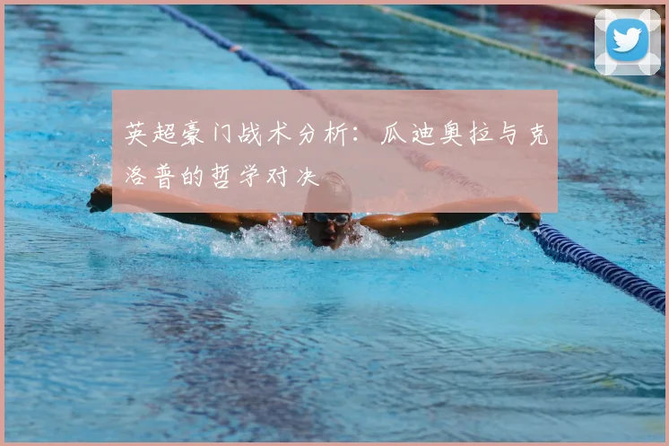 英超豪门战术分析：瓜迪奥拉与克洛普的哲学对决
