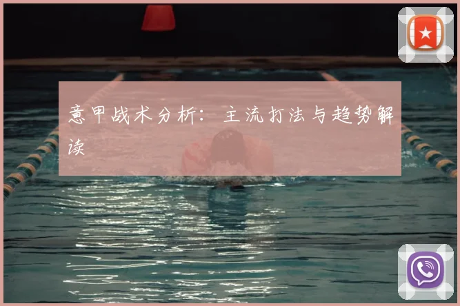 意甲战术分析：主流打法与趋势解读