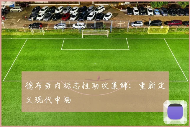 德布劳内标志性助攻集锦：重新定义现代中场