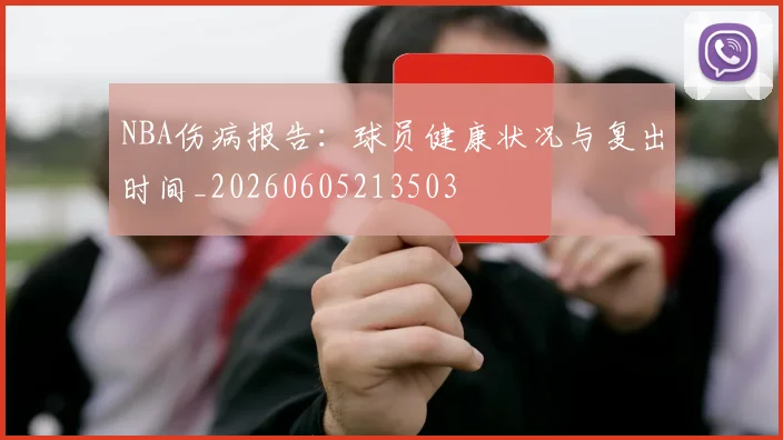 NBA伤病报告:球员健康状况与复出时间_20260605213503