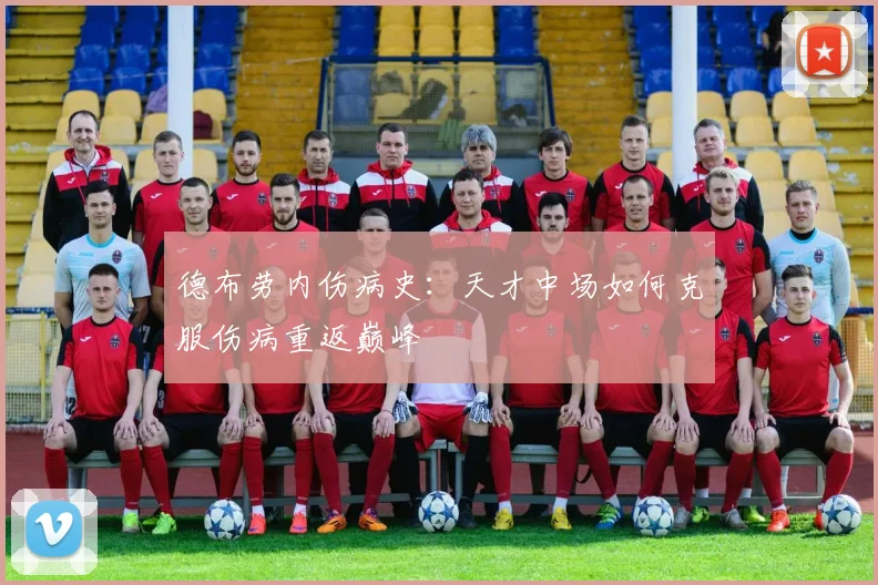 德布劳内伤病史：天才中场如何克服伤病重返巅峰