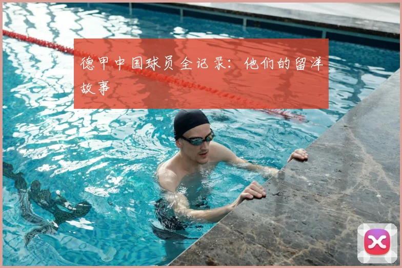 德甲中国球员全记录：他们的留洋故事