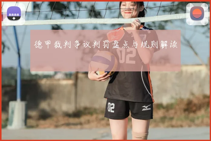 德甲裁判争议判罚盘点与规则解读